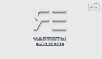 Практический курс lee «Частоты Я Есть»