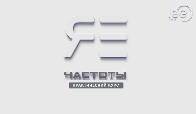 Практический курс lee «Частоты Я Есть»