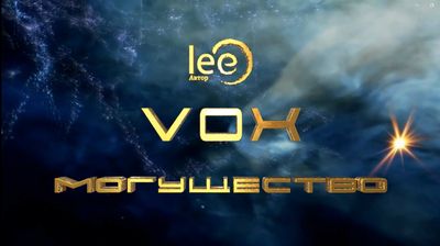 Вебинар VOX | Могущество
