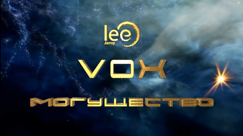 Вебинар VOX | Могущество