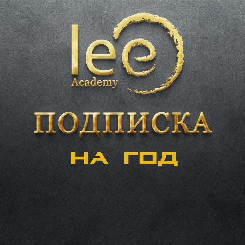 Подписка на материалы lee.academy - 1 год
