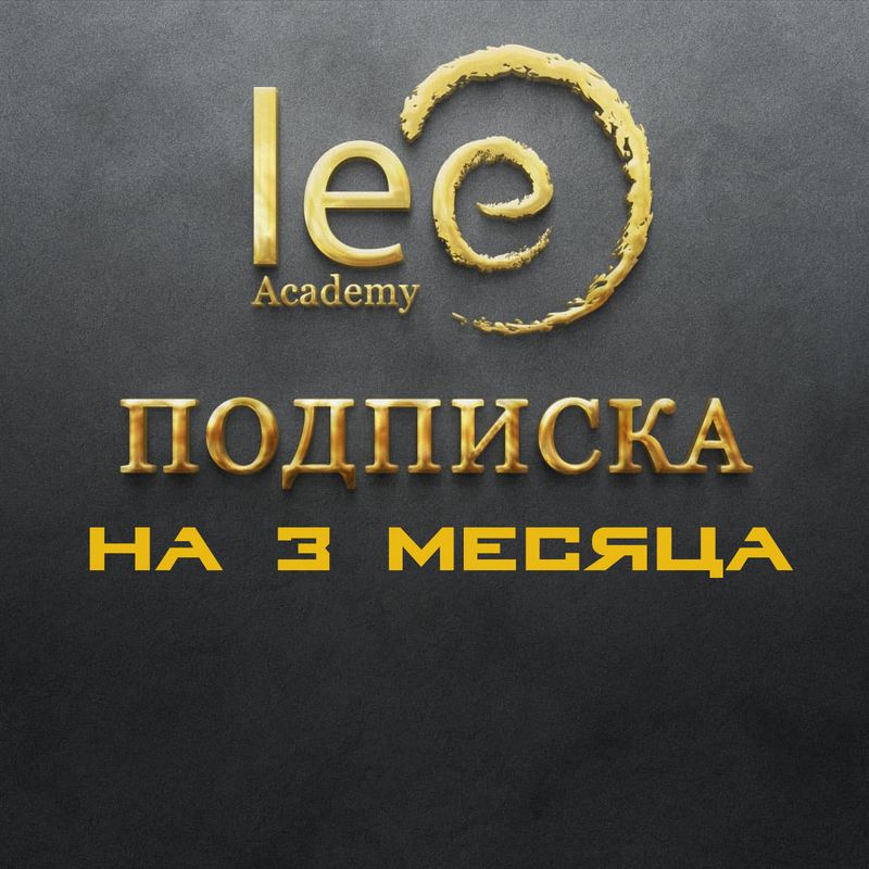 Подписка на материалы lee.academy - 3 месяца