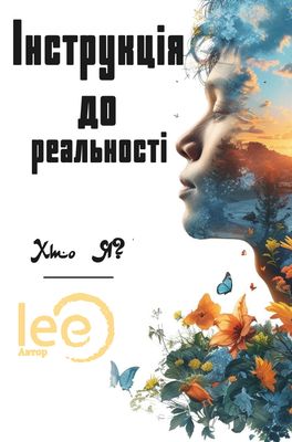 Книга "Інструкція до реальності
Хто я?" (укр.)