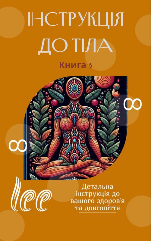 Книга "Інструкція до тіла" (укр)