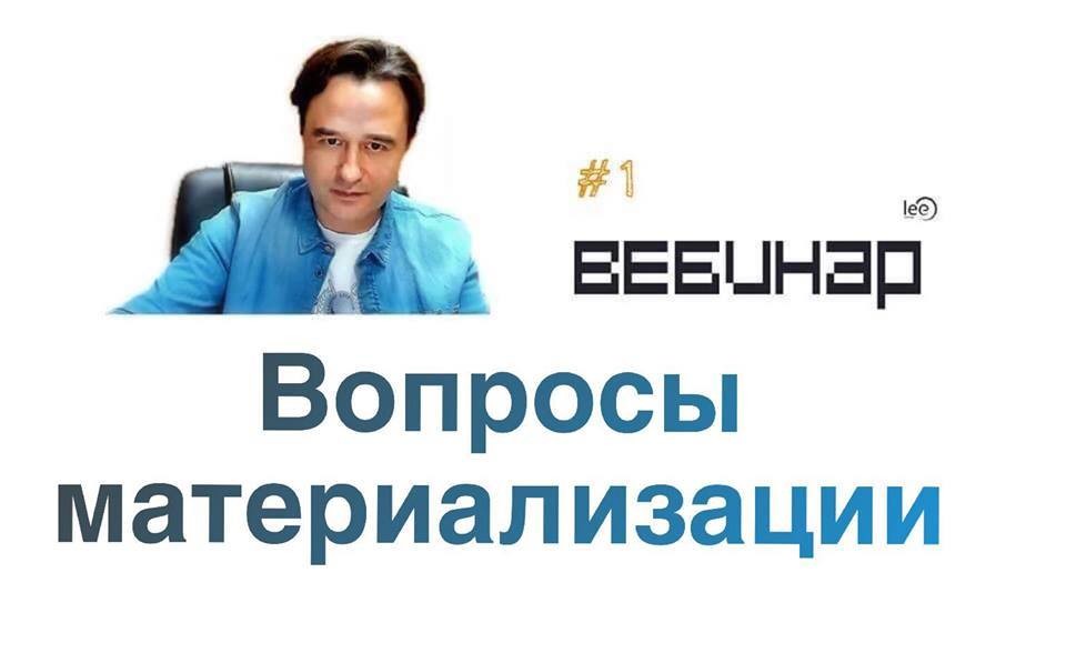 Вебинар lee &quot;Общие вопросы материализации&quot;