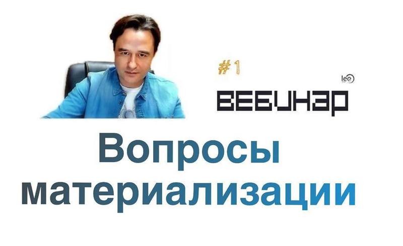Вебинар lee &quot;Общие вопросы материализации&quot;