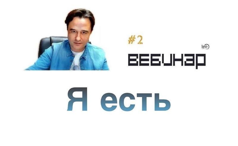 Вебинар lee &quot;Я есть&quot;