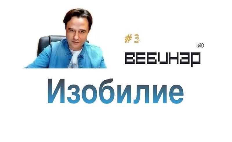 Вебинар lee &quot;Изобилие&quot; (бесплатный)