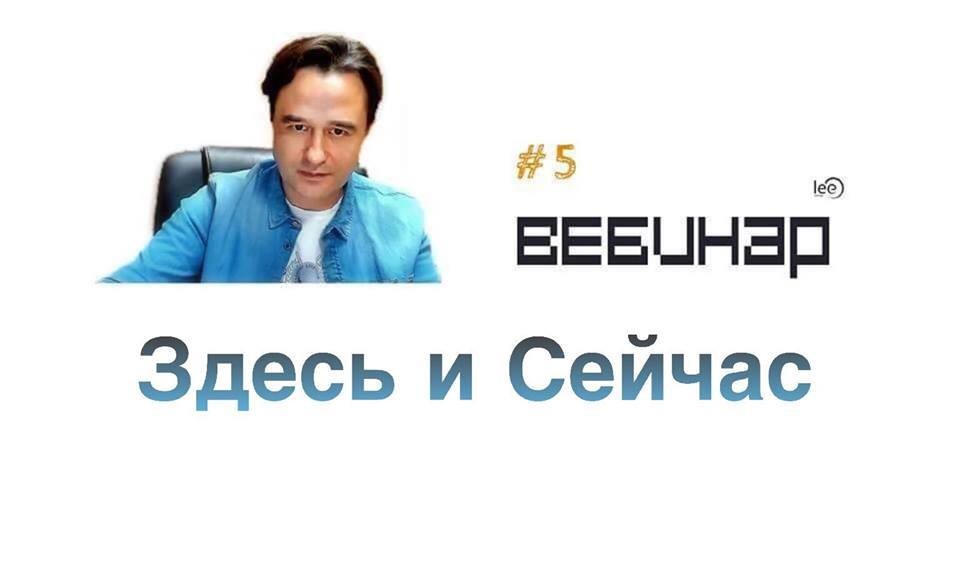 Вебинар lee &quot;Здесь и Сейчас&quot;