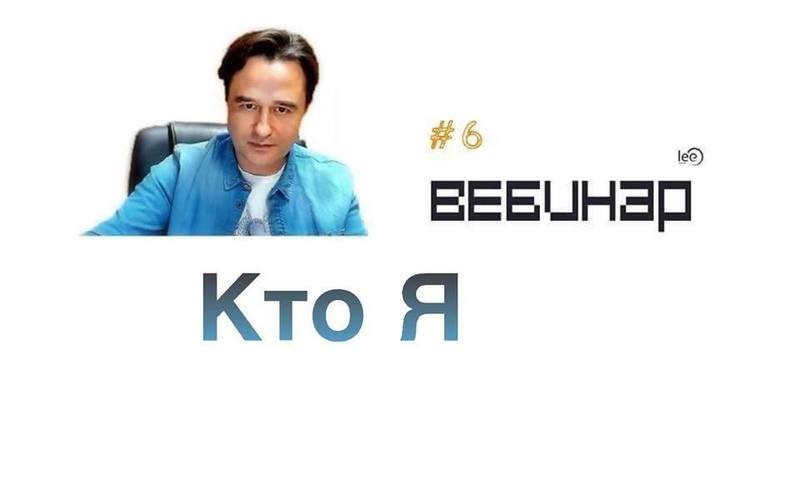 Вебинар практикум &quot;Кто я&quot;