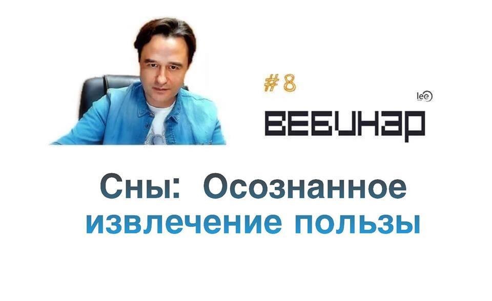 Вебинар lee &quot;Сны: осознанное извлечение пользы&quot;