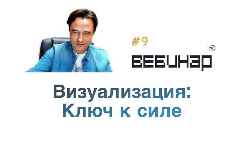 Вебинар lee &quot;Визуализация: ключ к силе&quot;.