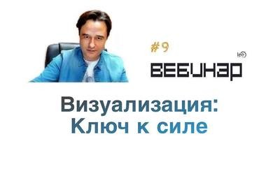 Вебинар lee &quot;Визуализация: ключ к силе&quot;.