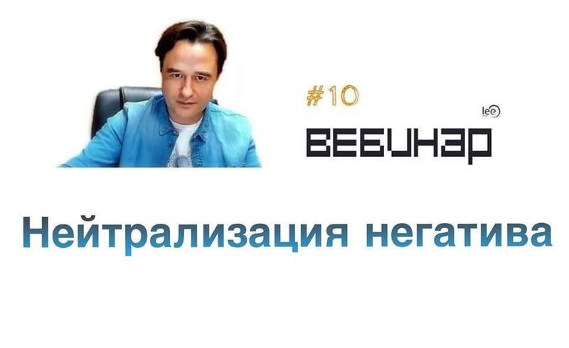 Вебинар lee &quot;Нейтрализация Негативных мыслей&quot;