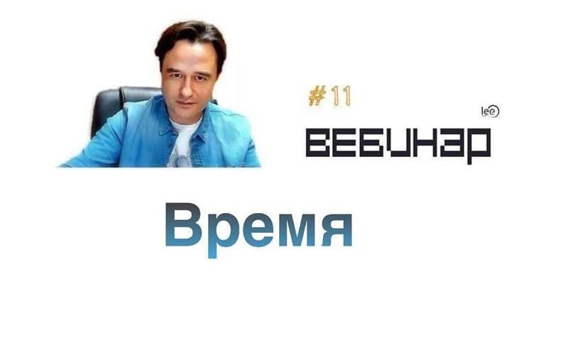 Вебинар lee &quot;Время&quot;