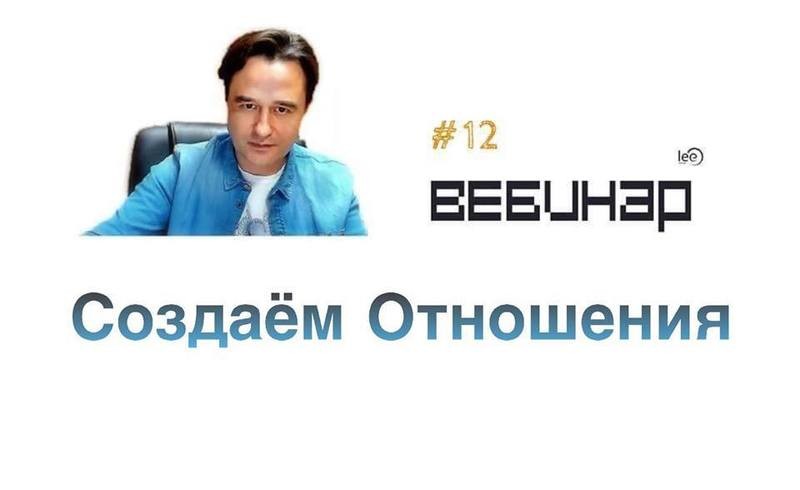 Вебинар lee &quot;Создаем отношения&quot;