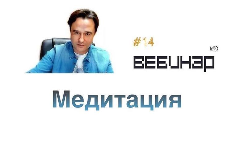 Вебинар lee &quot;Медитация&quot;