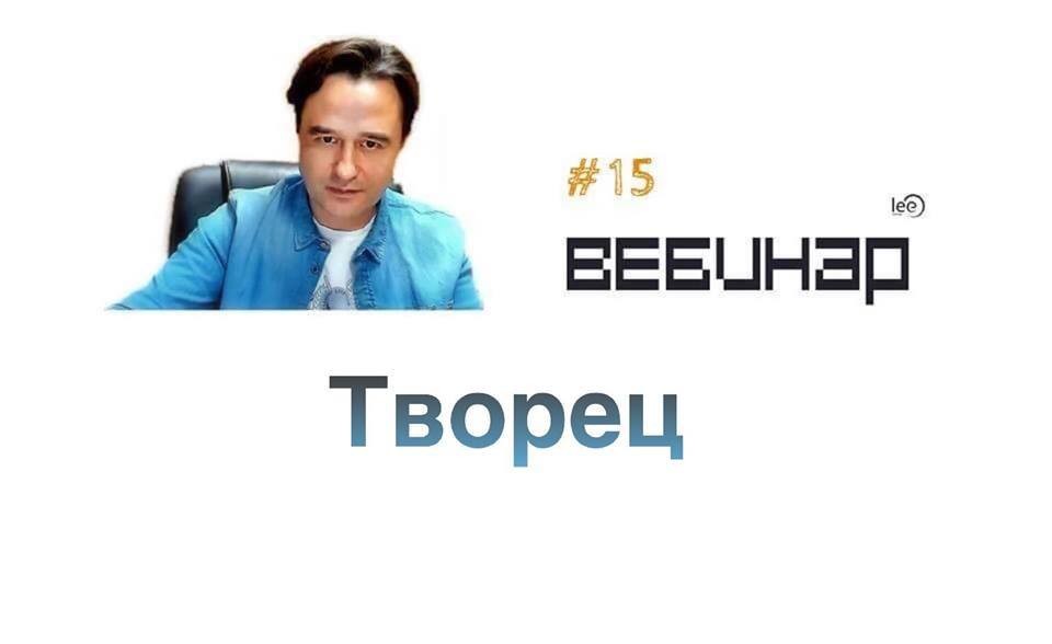 Вебинар lee &quot;Творец&quot;