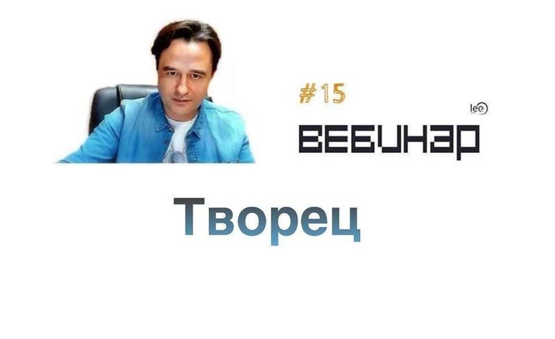 Вебинар lee &quot;Творец&quot;