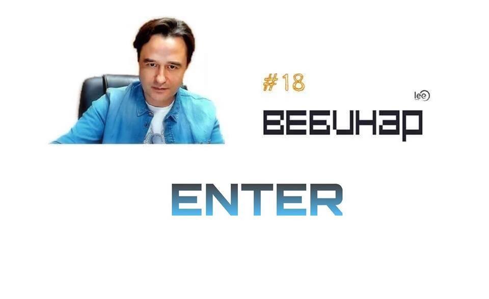 Вебинар lee &quot;ENTER&quot;