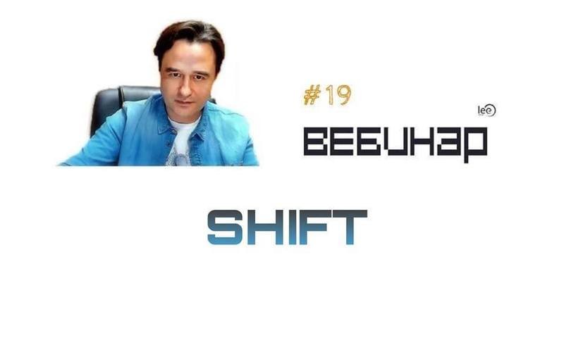 Вебинар lee &quot;SHIFT&quot;
