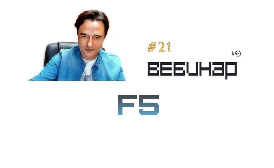 Вебинар lee &quot;F5&quot;