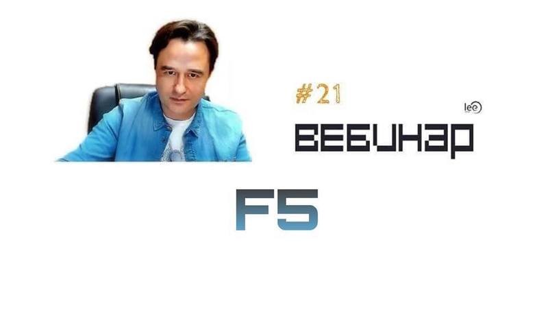 Вебинар lee &quot;F5&quot;