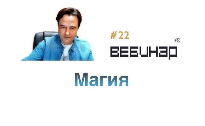 Вебинар lee &quot;Магия&quot;