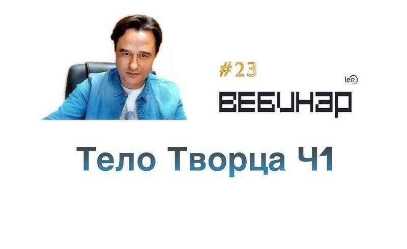 Вебинар lee &quot;Тело Творца Часть 1&quot;