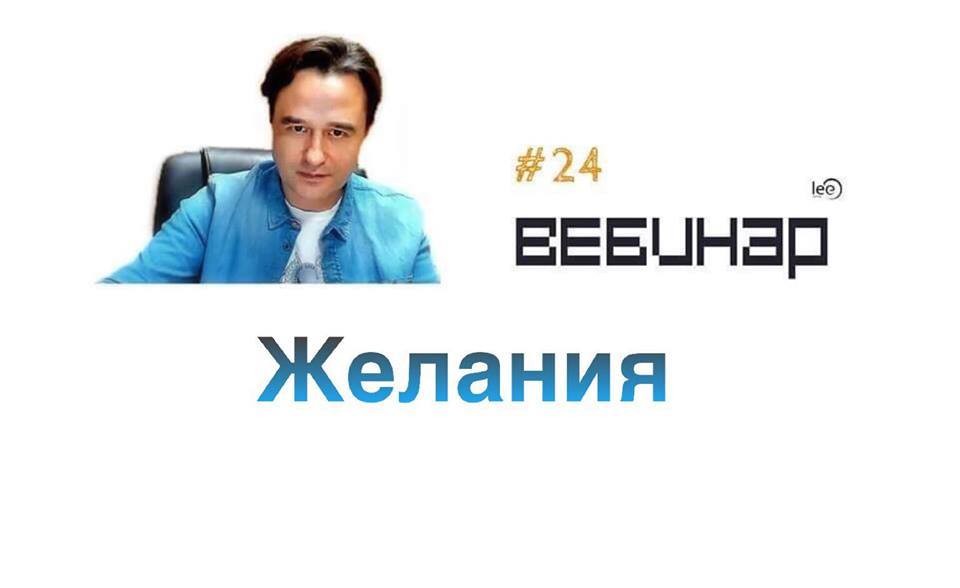 Вебинар lee &quot;Желания&quot;