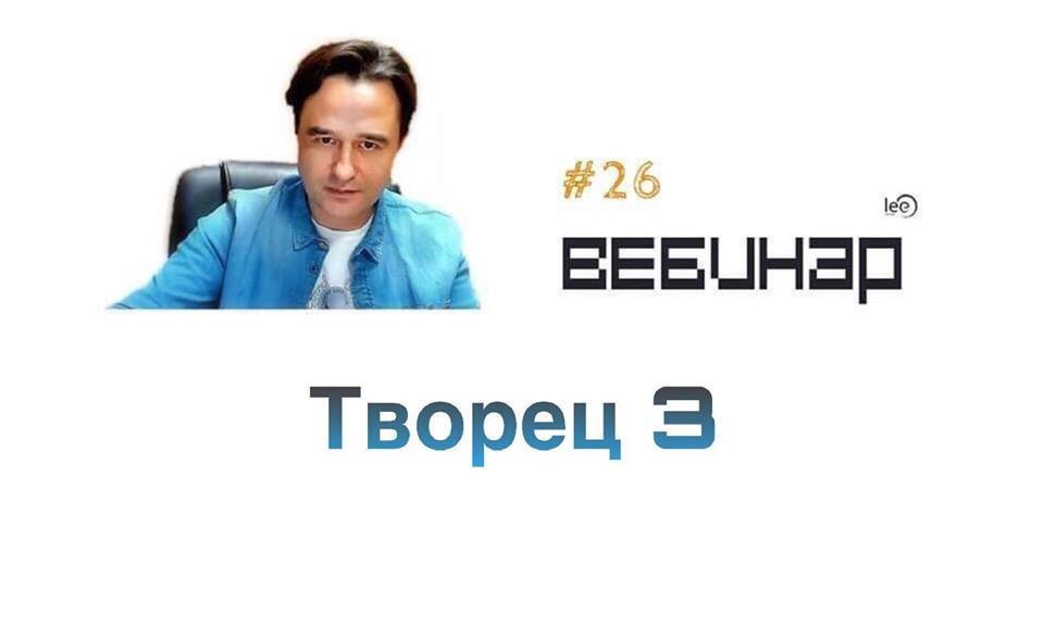 Вебинар lee &quot;Творец 3&quot;