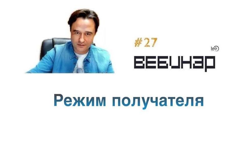 Вебинар lee &quot;Режим Получателя&quot;