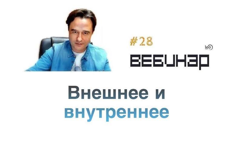 Вебинар lee &quot;Внешнее и Внутреннее&quot;