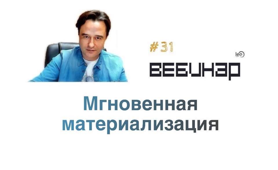 Вебинара lee &quot;Мгновенная материализация&quot;