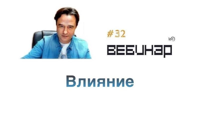 Вебинар lee &quot;Влияние&quot;