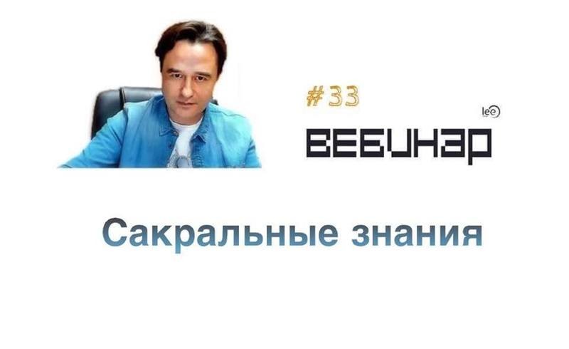 Вебинар lee &quot;Сакральные знания&quot;