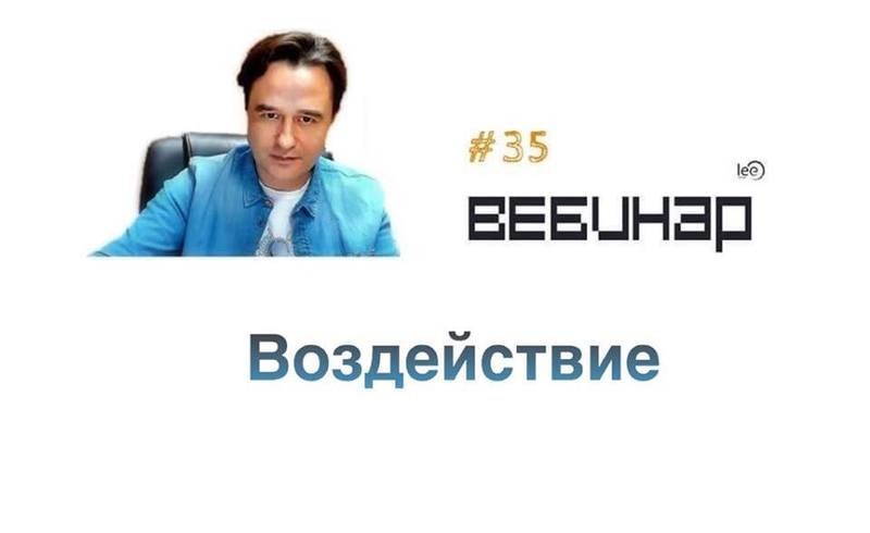 Вебинар lee &quot;Воздействие&quot;