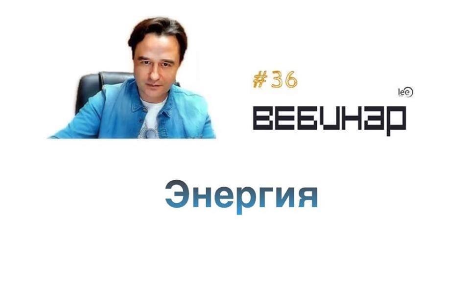 Вебинар lee &quot;Энергия&quot;