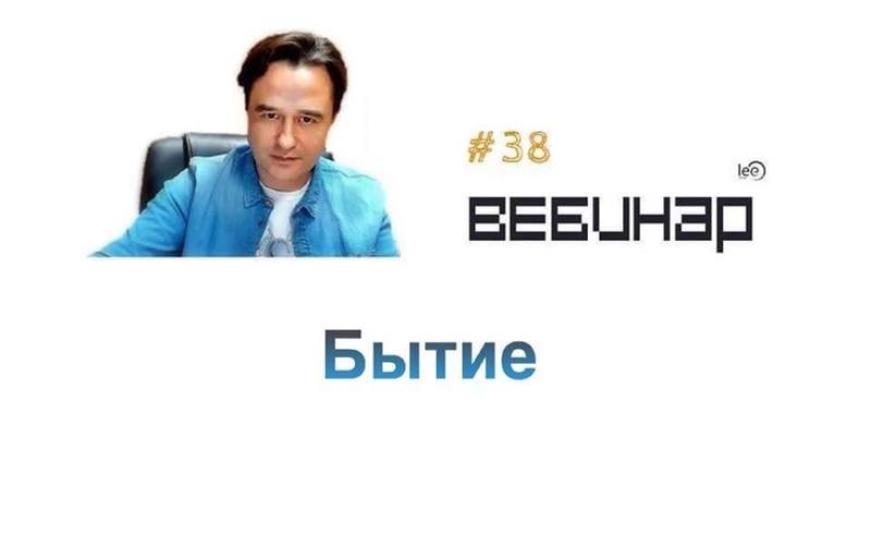 Вебинар lee &quot;Бытие&quot;