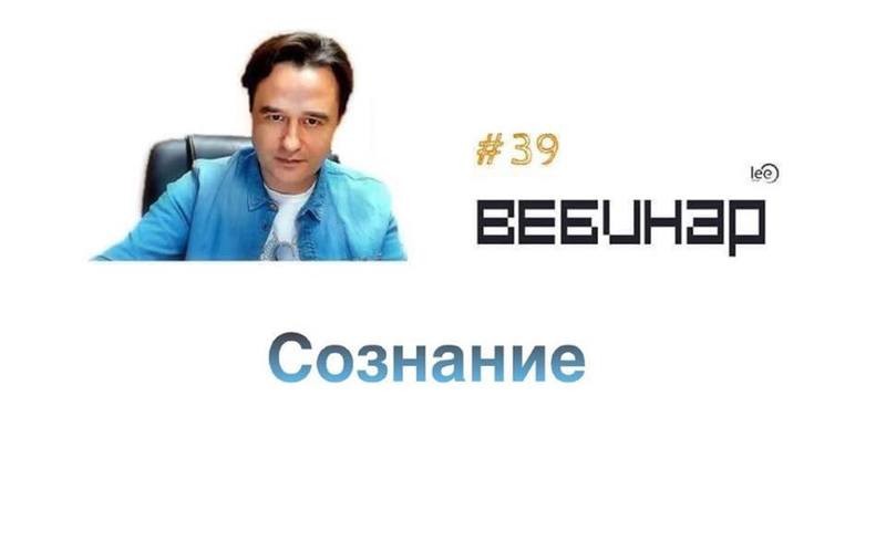 Вебинар lee &quot;Сознание&quot;