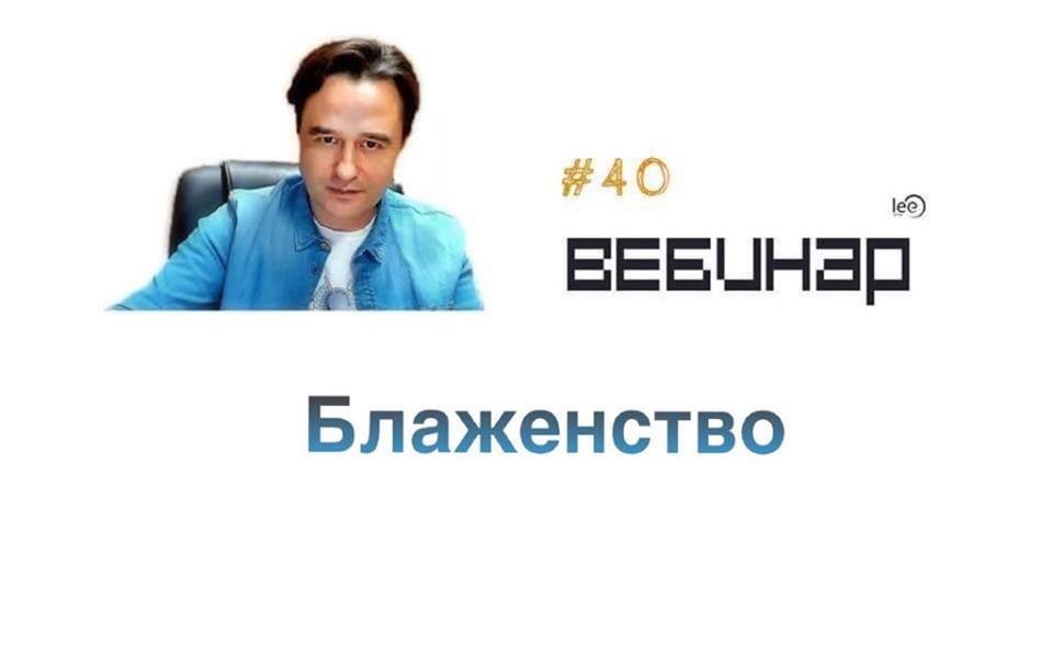 Вебинар lee &quot;Блаженство&quot;