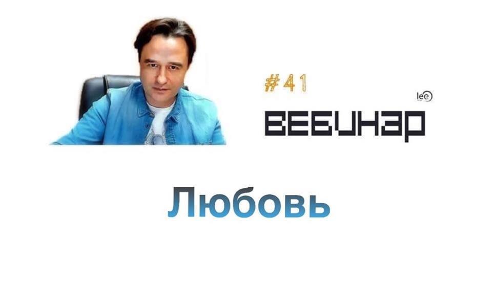 Вебинар lee &quot;Любовь&quot;