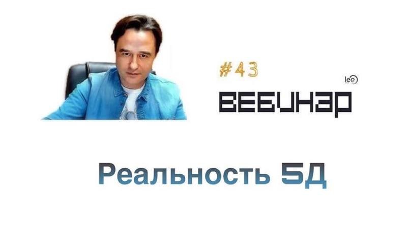 Вебинар lee &quot;Реальность 5Д&quot;