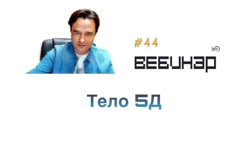 Вебинар lee &quot;ТЕЛО 5Д&quot;