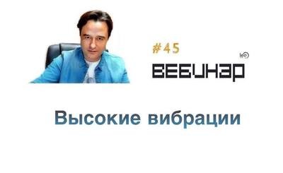 Вебинар lee &quot;Высокие вибрации&quot;