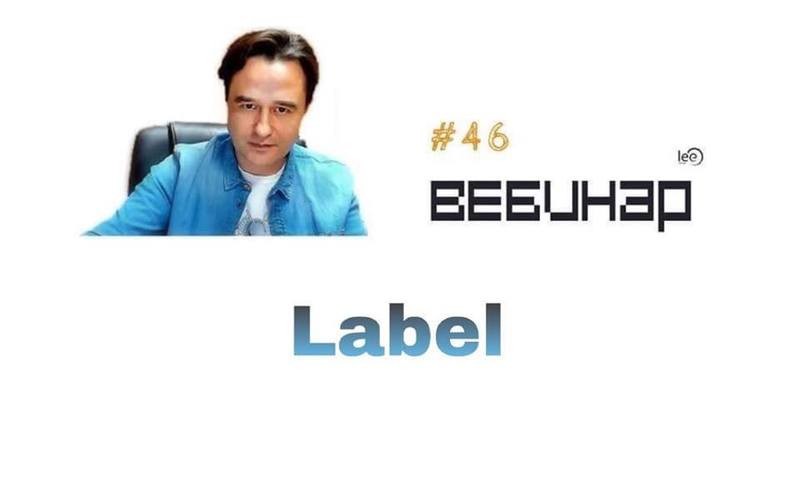 Вебинар lee &quot;LABEL&quot;