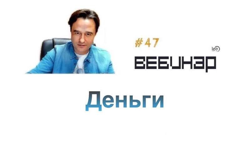 Вебинар lee &quot;Деньги&quot;(бесплатный)