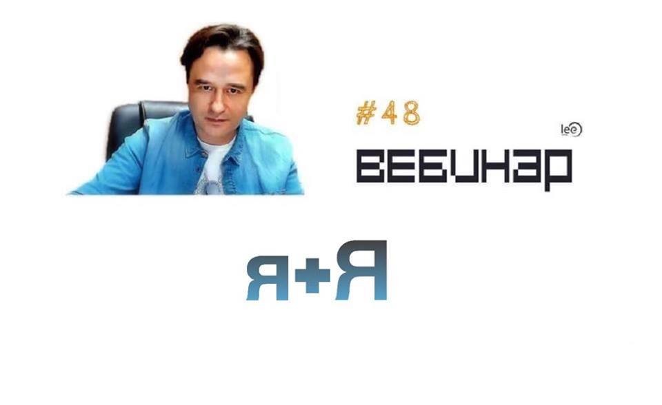 Вебинар lee &quot;Я+я&quot;