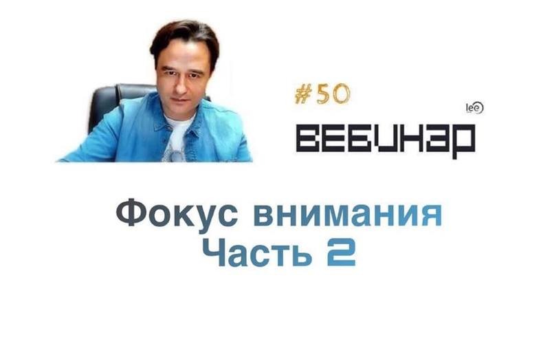 Вебинар lee &quot;Фокус внимания. Часть 2&quot;