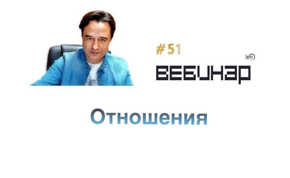 Вебинар lee &quot;Отношения&quot; (бесплатный)